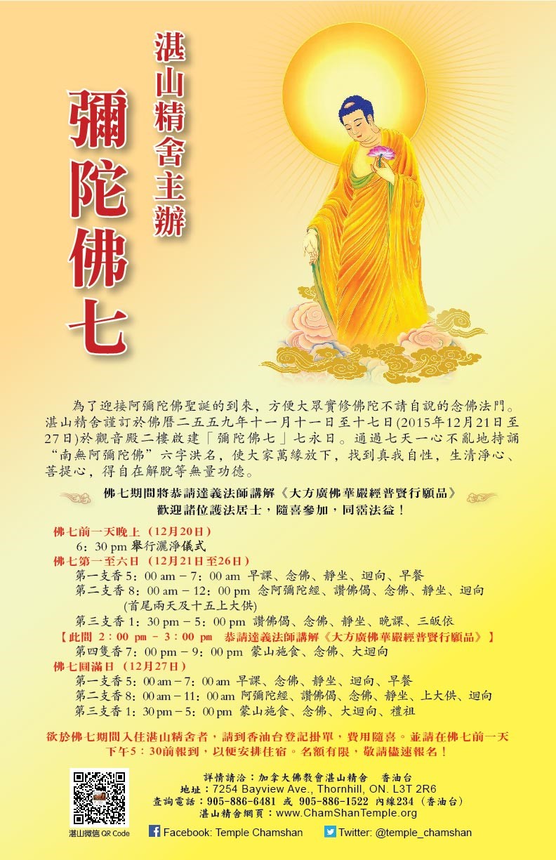 为庆祝阿弥陀佛圣诞,湛山精舍将于12月21日至27启建「弥陀佛七」法会.